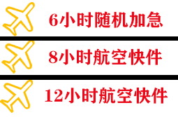 海口航空空运快递公司,专业空运当天件